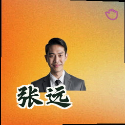 张远