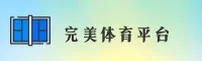 完美体育【中国】官方首页 — 全新形象