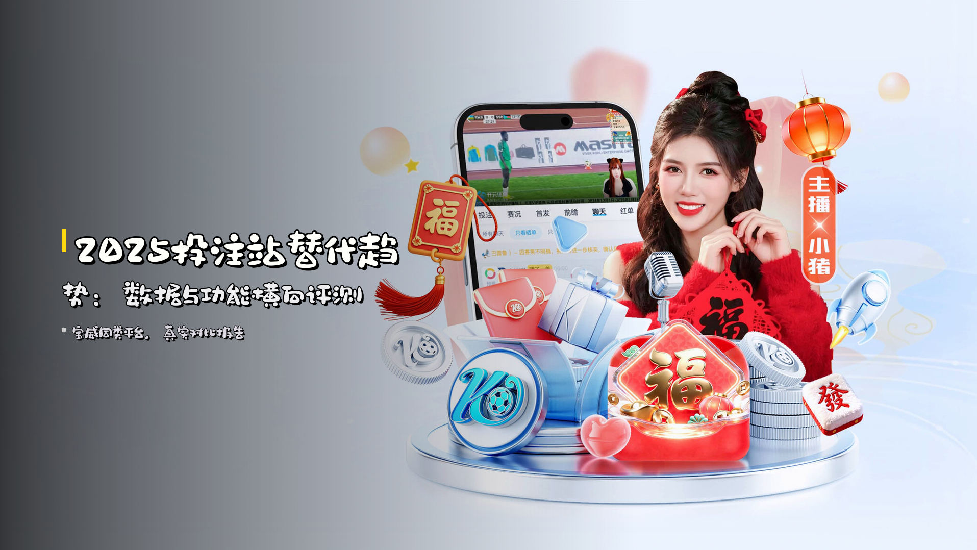 <strong>2025投注站</strong>替代趋势：数据与功能横向评测