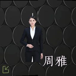 周雅